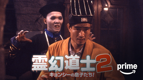 Watch （吹替版）幽幻道士（キョンシーズ）2 | Prime Video